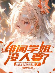 绯闻gl