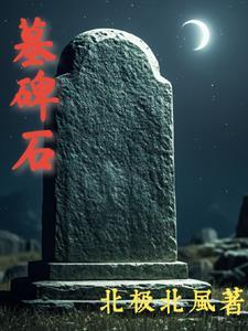 墓碑石刻莲花底座图片