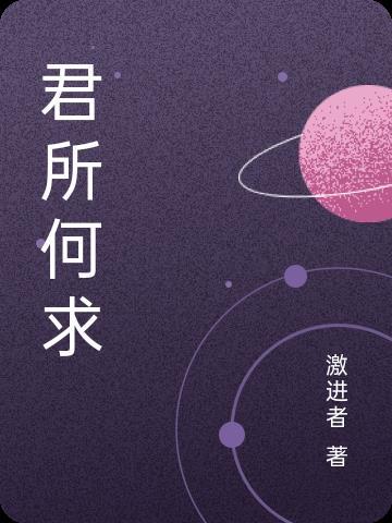 问君何所求的诗诗全部诗句