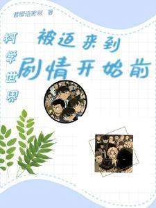 柯 学世界写推理