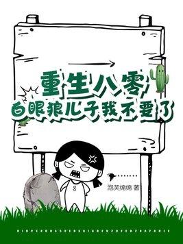 再不收养白眼狼了