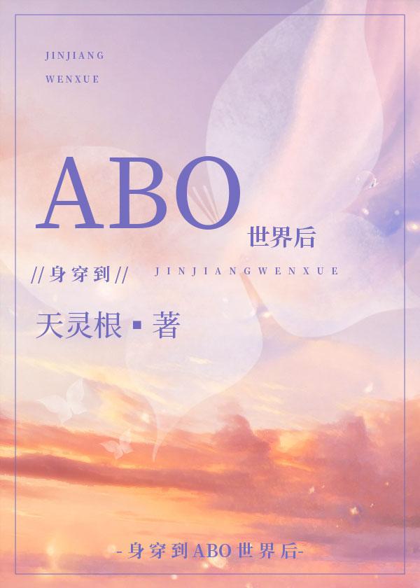 身穿后他们把我当omega简介