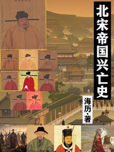 北宋灭亡的历史事件是什么