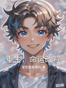 重生命运之子