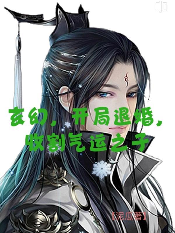 玄幻之开局退婚圣女