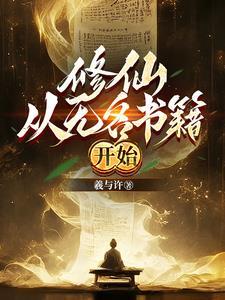 修仙从武侠开始的