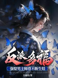 4. 反派师尊貌美如花[穿书