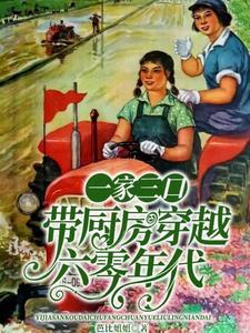 一家人穿到60年代