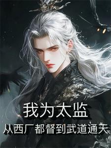 开局被成太监