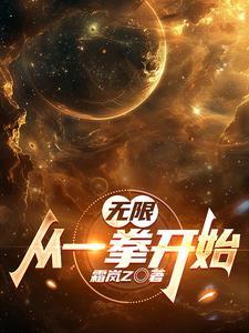 穿越到一拳的