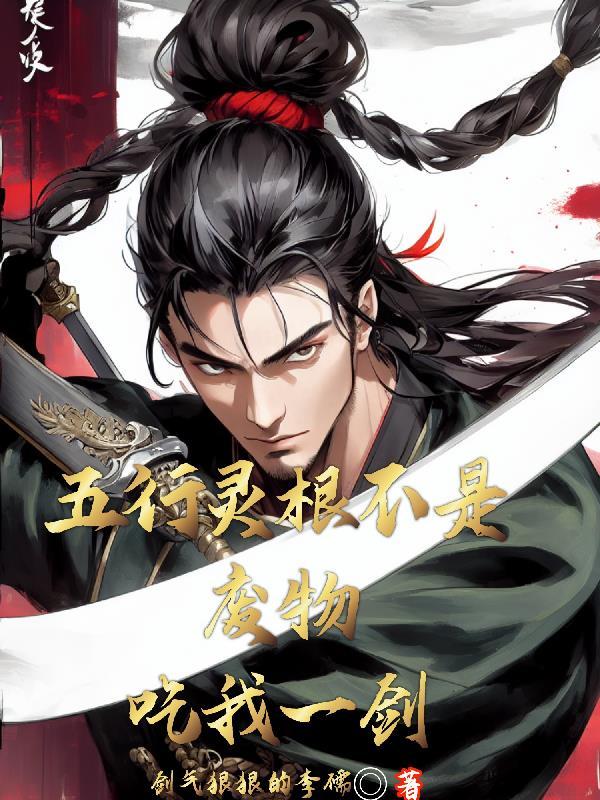五行灵根种田修仙