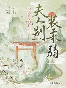 为夫来了