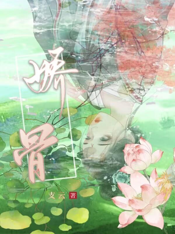 娇骨薛清茵