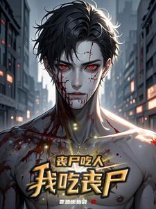 丧尸吃人我吃丧尸番茄