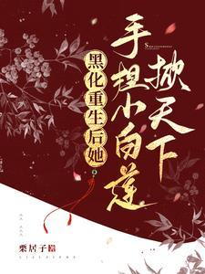 白莲花黑化后