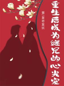 重生继兄他又凶又狠青兰梦