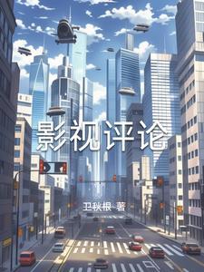 影视评论文案