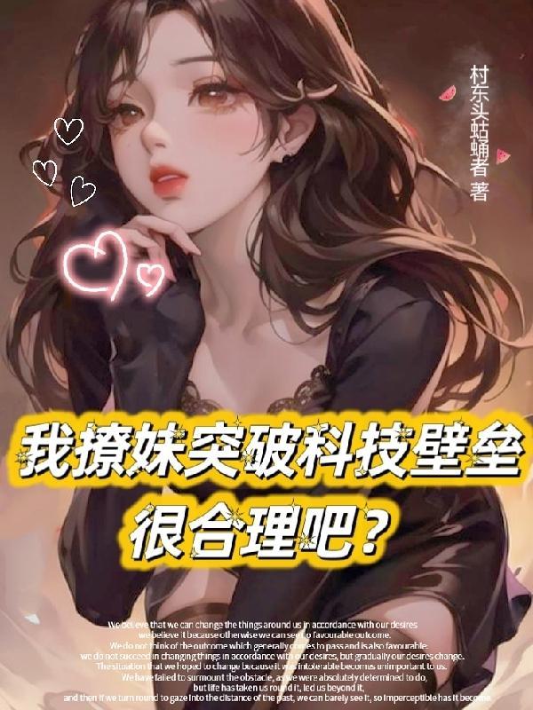 校花跟我表白最新章节列表