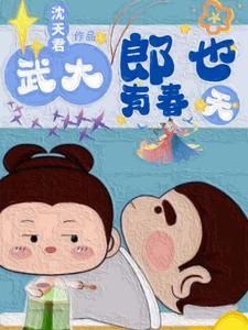 主角穿越成武大郎容忍潘金莲的