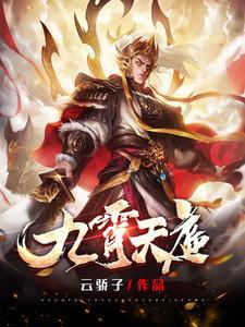 九霄天道
