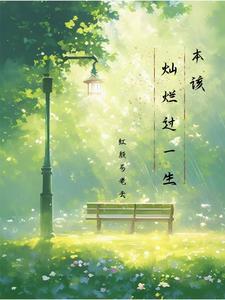 我本该灿烂过一生