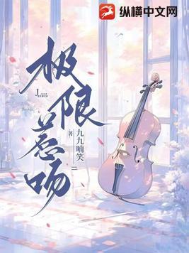 极限惹吻大结局