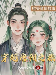 穿越唐朝大全