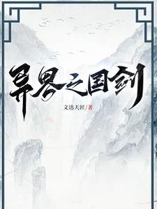 异界是哪国电影