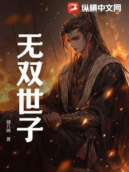 无双世子动漫