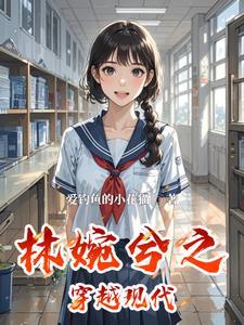 女主角叫林婉的