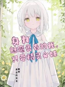 姐姐会带妹妹