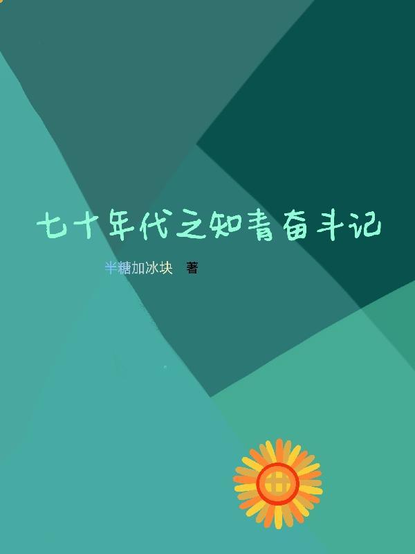 七十年代知青不返全文免费阅读