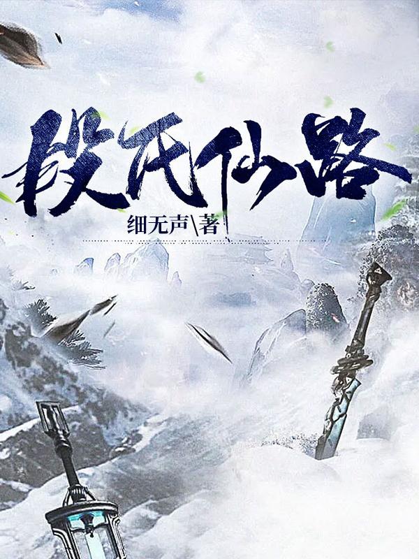 段氏仙路(细无声)