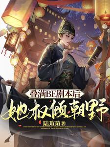 满朝文武都爱我全文