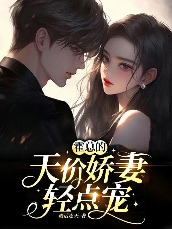 天价宠婚霍总的小娇妻免费阅读