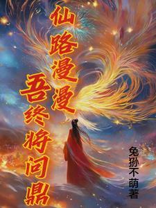 仙路漫漫全文阅读