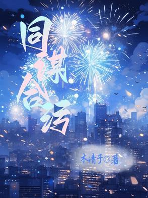 同谋与c+侦探