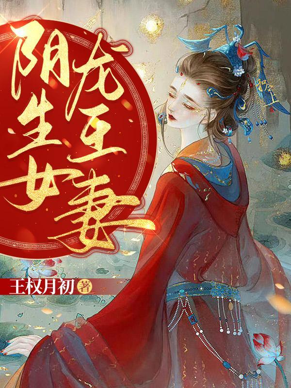 阴生女龙王妻虞卿洲真身被谁封印