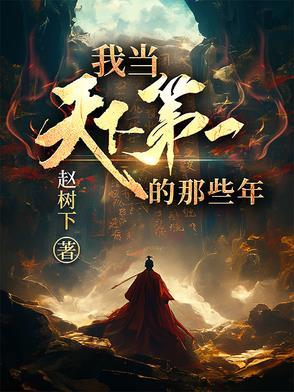 天下第一是我