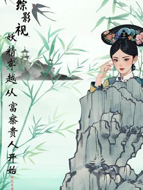 综影视穿成小雨妖妖