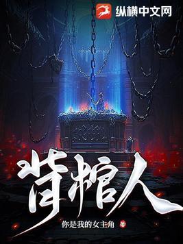 背棺人动漫