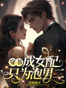 穿书成为女配的宠文