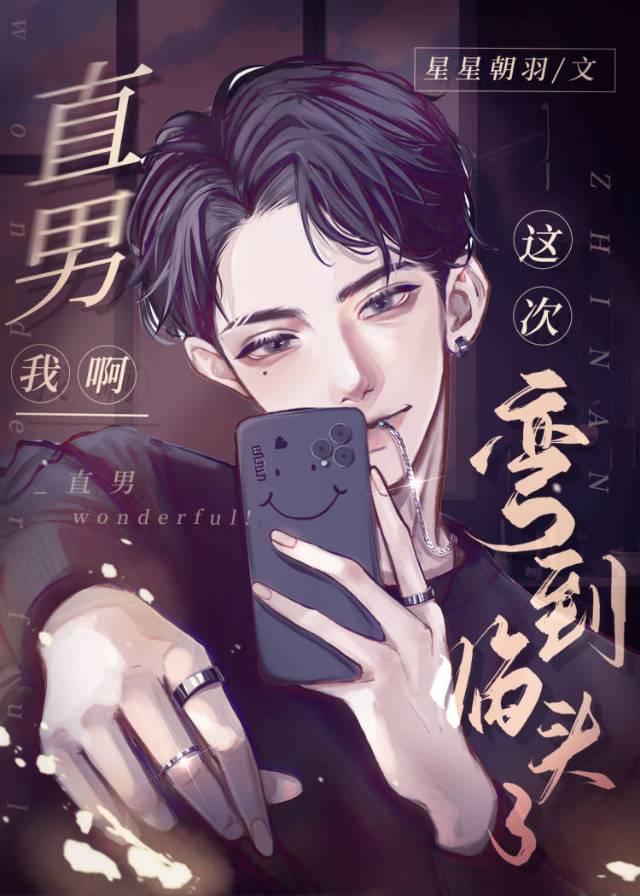 直男 弯了