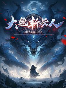 大魏霸主百科