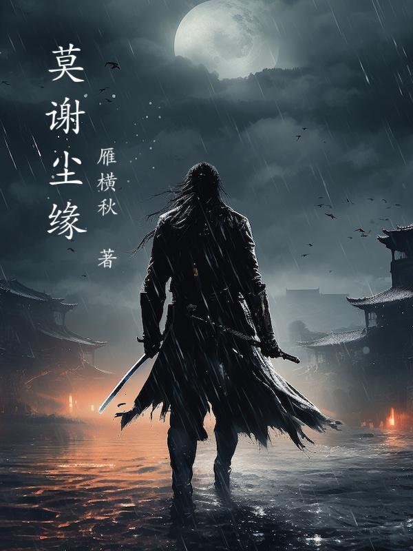 莫忘尘是主角的