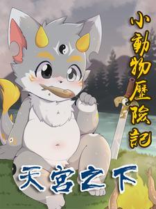 天宫之变第四章