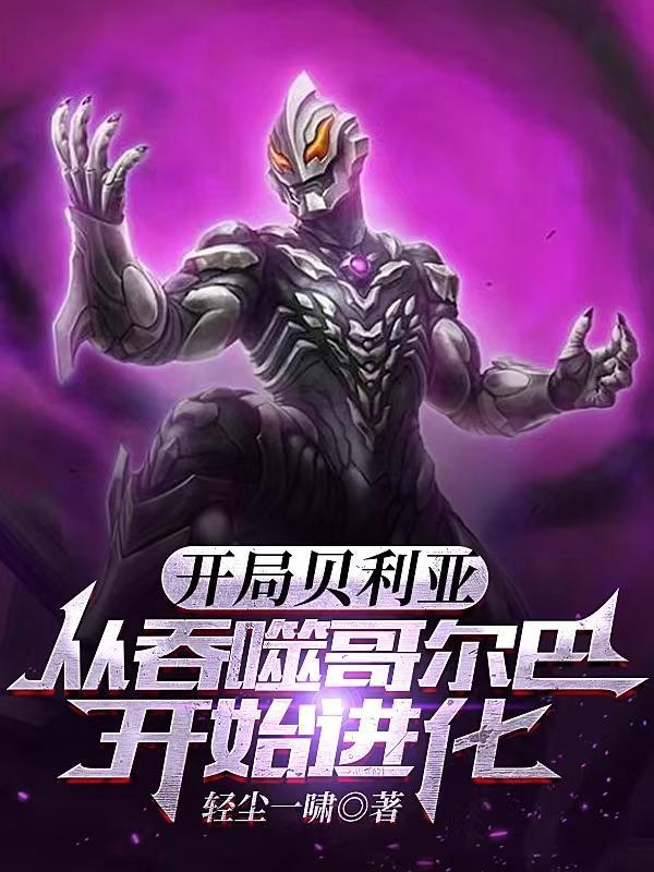 开局扮演贝利亚
