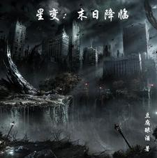 末日降临女友变丧尸