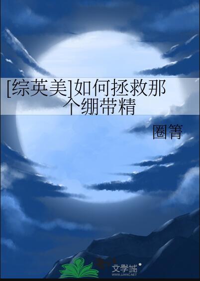 怎么拯救他们英语