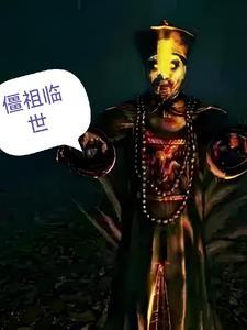 祖宗僵尸王